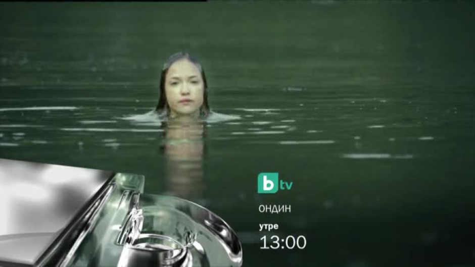 Гледайте Ондин - утре от 13 часа по bTV