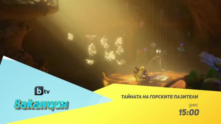 Тайната на горските пазители - днес от 15 часа по bTV
