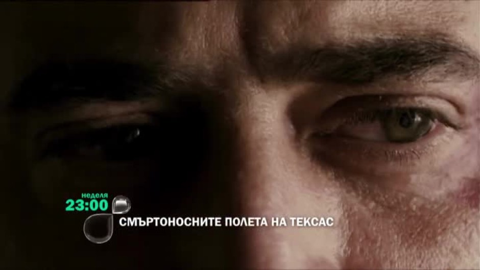 Смъртоносните полета на Тексас - неделя от 23 часа по bTV