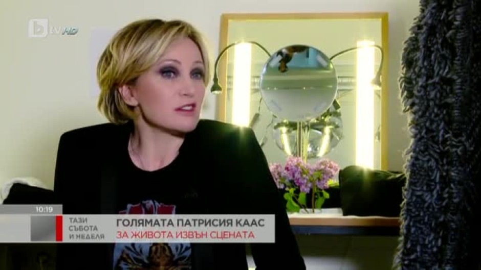 Патрисия Каас: Когато се чувстваш по-уверен, нямаш толкова задръжки