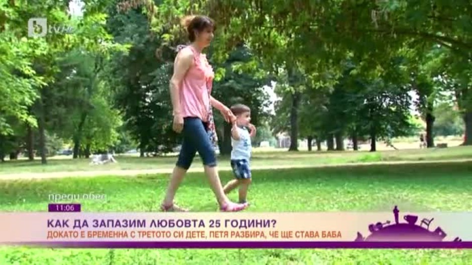 Как да запазим любовта 25 години?