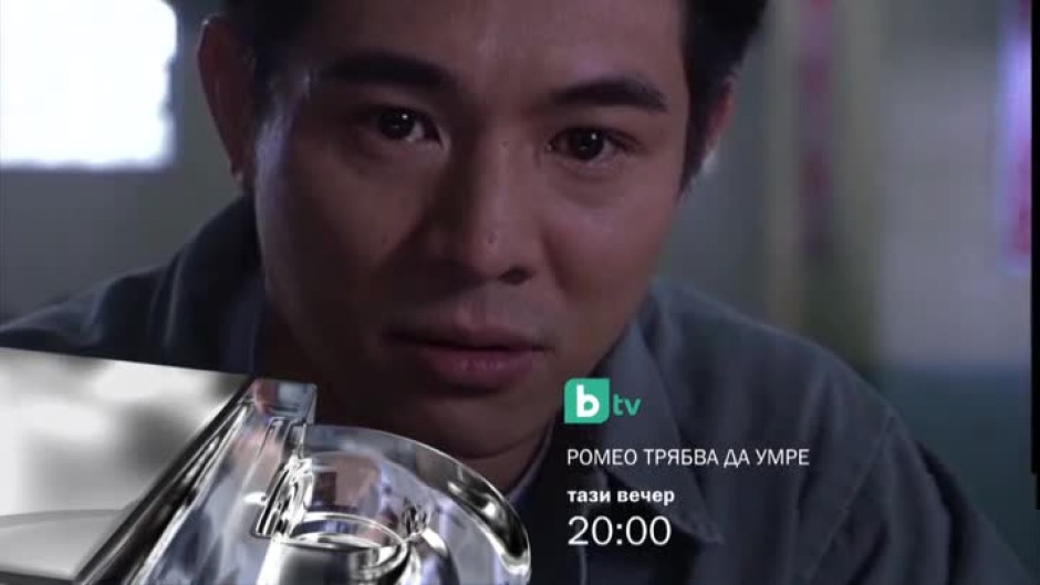 Ромео трябва да умре - днес, 20 часа, bTV