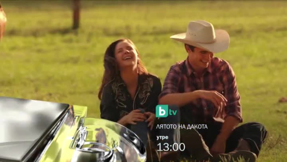 Лятото на Дакота - утре, 13 часа, bTV