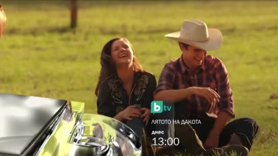 Лятото на Дакота - днес, 13 часа, bTV