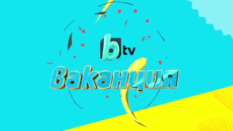 bTV ваканция: В света на динозаврите и Рио 2