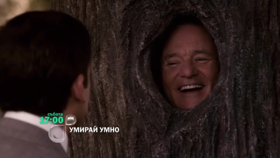 Умирай умно - събота, 17 часа, bTV