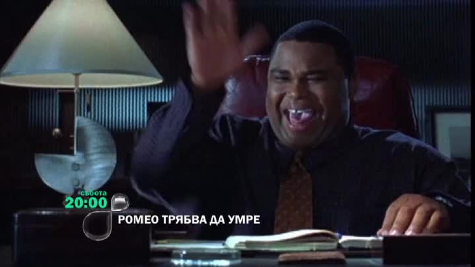 Ромео трябва да умре - събота, 20 часа, bTV
