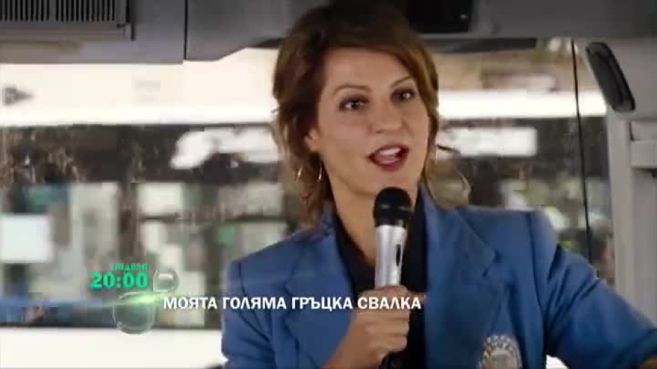 Моята голяма гръцка свалка - неделя, 20 часа, bTV