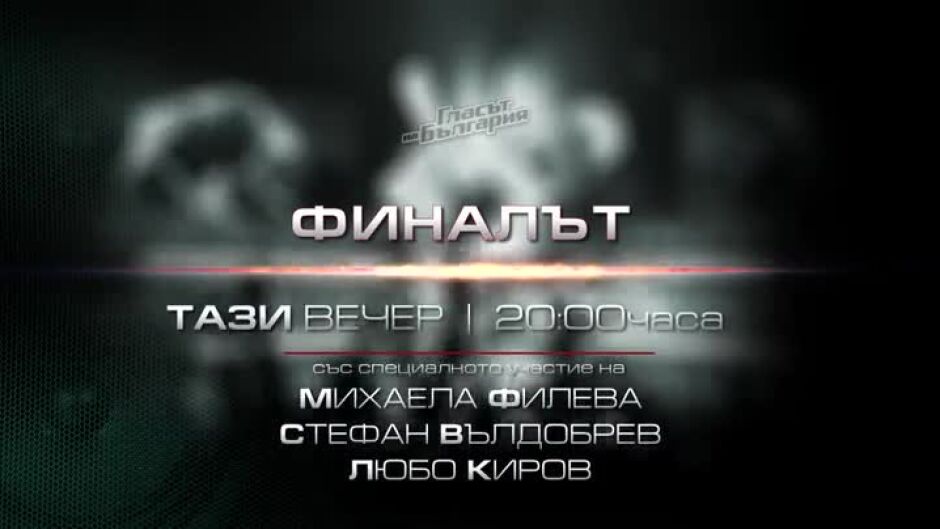 Гледайте големия финал на "Гласът на България" тази вечер от 20 ч.