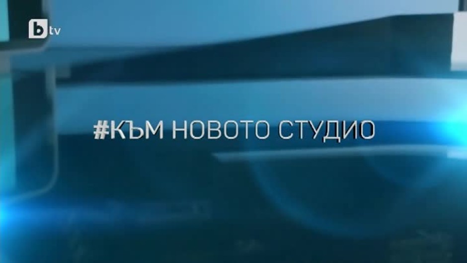 bTV Репортерите: #КъмНовотоСтудио