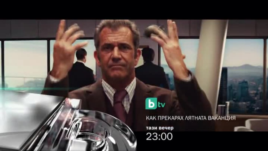 Как прекарах лятната ваканция - тази вечер от 23 часа по bTV