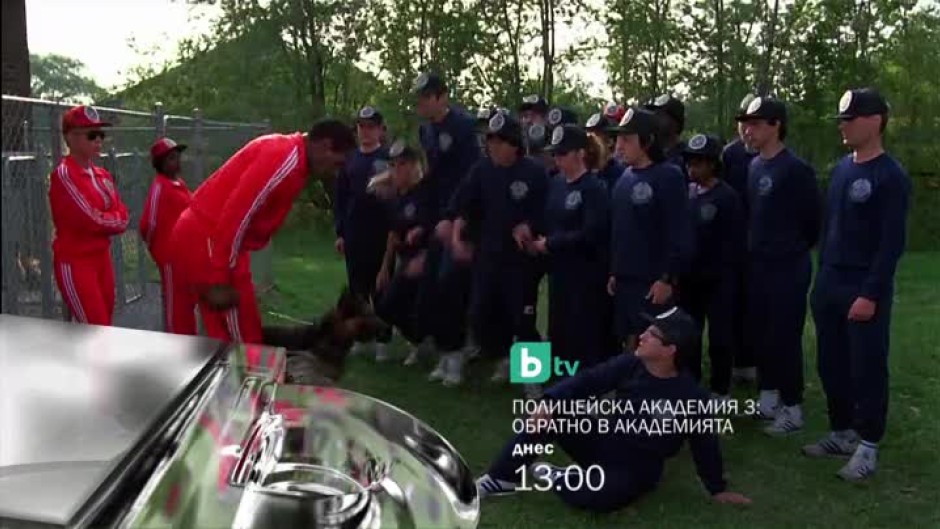 Полицейска академия 3: Обратно в академията - днес от 13 часа по bTV