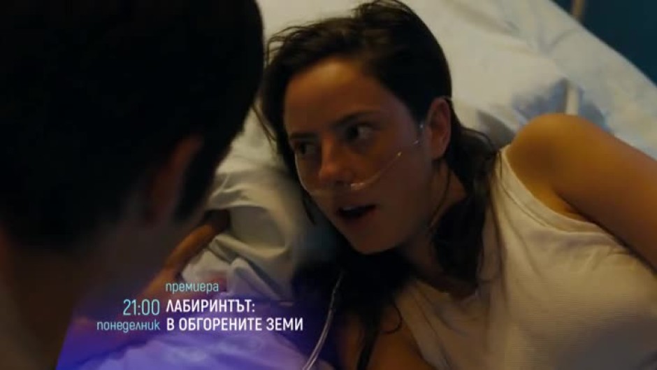 Премиера: Лабиринтът: В обгорените земи - понеделник от 21 часа по bTV Cinema
