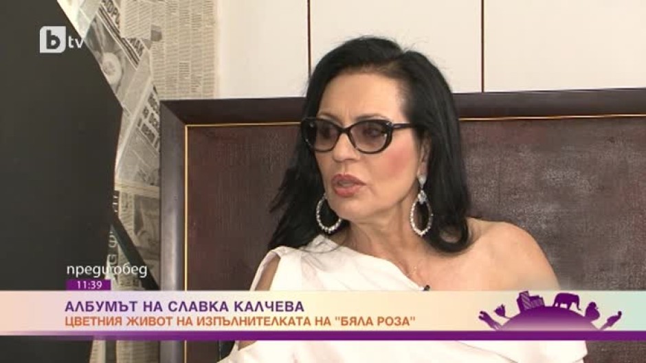 "Албумът" на Славка Калчева