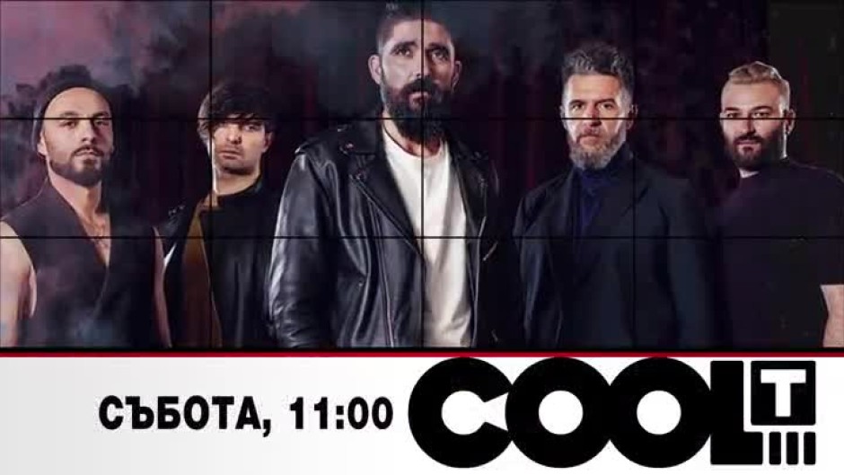 Тази събота в "COOL...T": Група Jeremy?