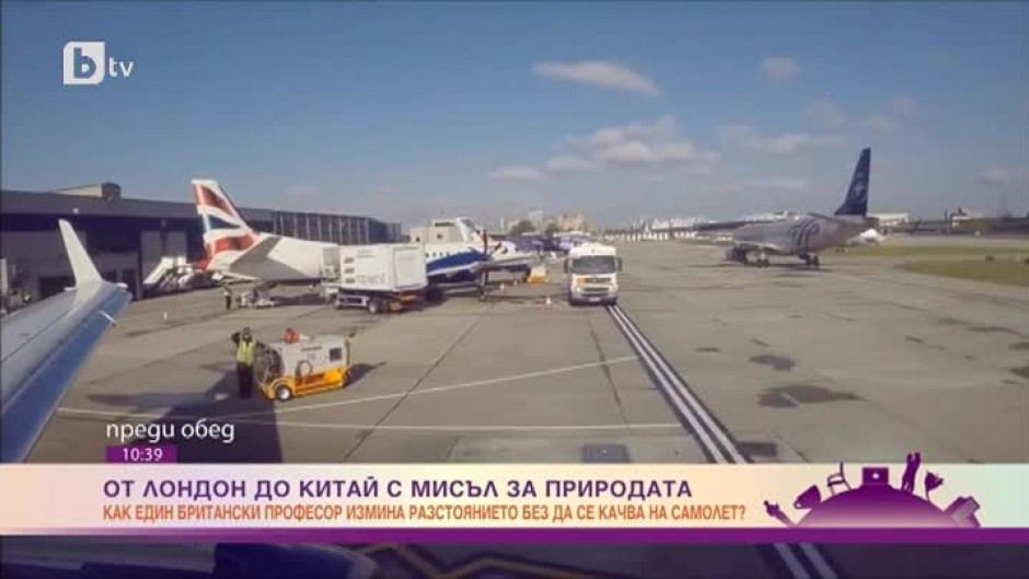 От Лондон до Китай с мисъл за природата, или как самолетите влияят на околната среда