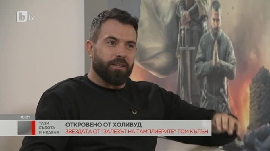 Откровено от Холивуд: Звездата от "Залезът на тамплиерите" Том Кълън
