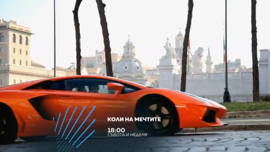 Коли на мечтите - събота и неделя от 18 часа по bTV Action