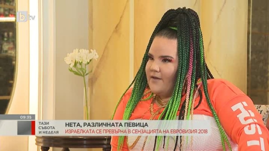 Нета: Аз притежавам нещо уникално. И мразя това