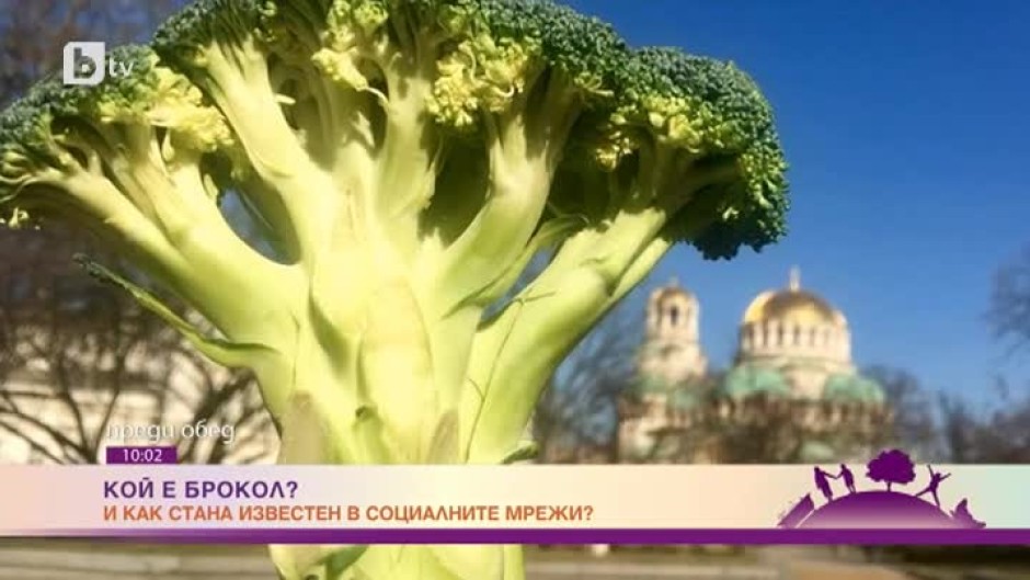 Брокол, който развеселява хората в социалните мрежи