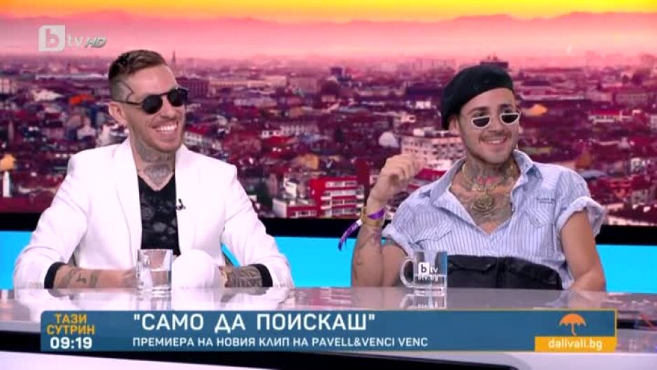 Pavell и Venci Venc представят "Само да поискаш"