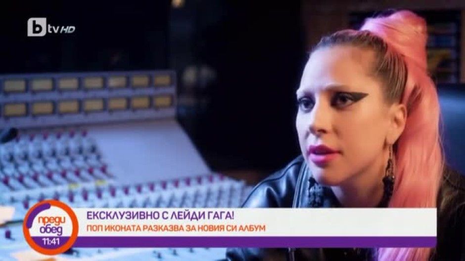 Лейди Гага: Вярвам, че съм тук, за да правя хората щастливи