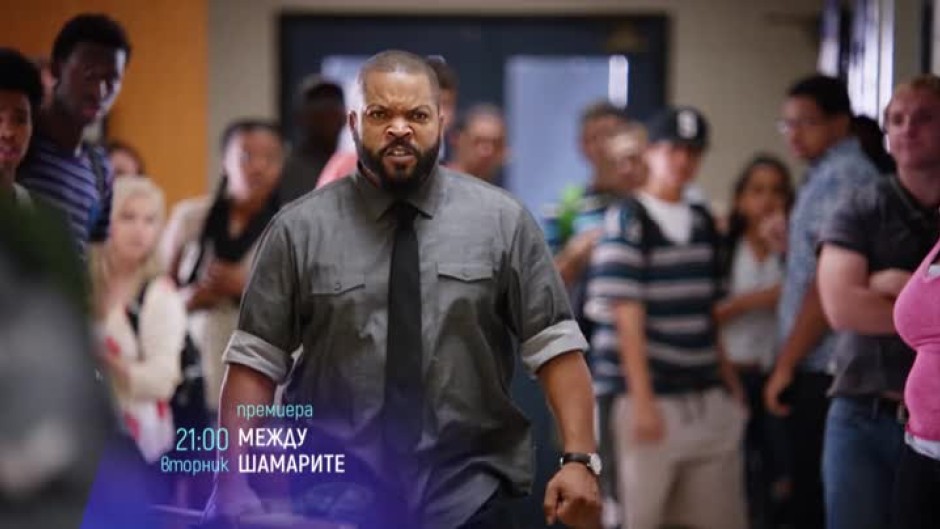 Премиера: "Между шамарите" във вторник от 21 ч. по bTV Cinema