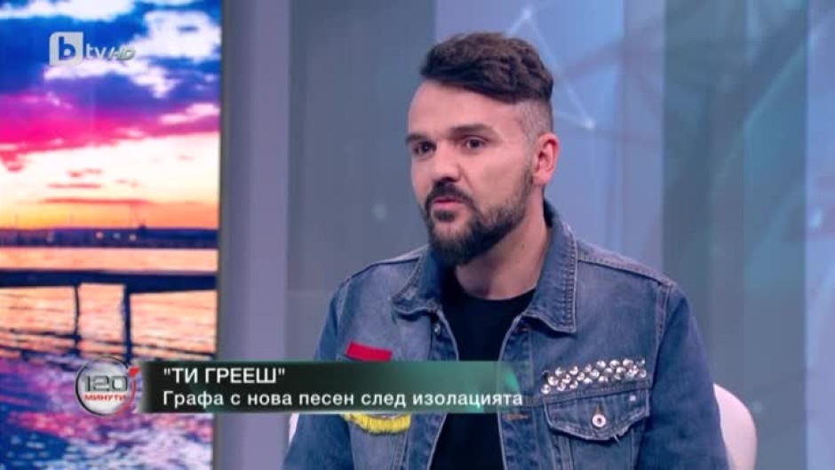"Ти грееш" е новата песен на Графа