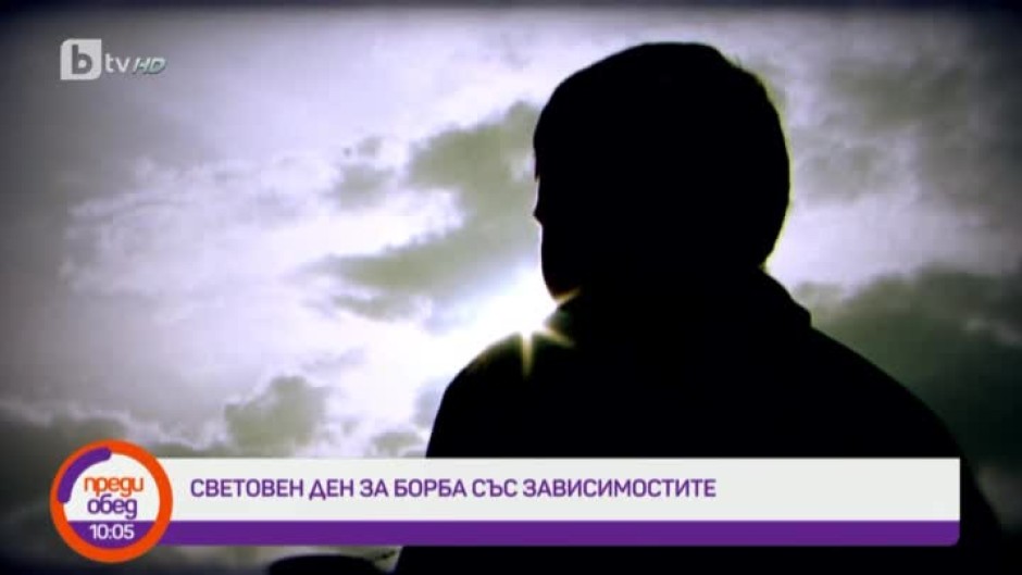 Световен ден за борба със зависимостите