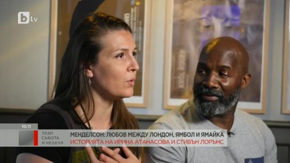 Менделсон: Ирина Атанасова и Стивън Лорънс