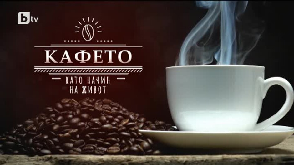 bTV Репортерите: Кафето като начин на живот