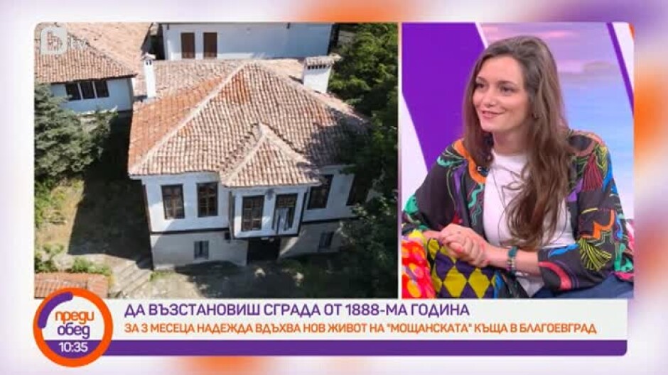 Среща с Надежда Андонова, която реставрира къща от 1888 година