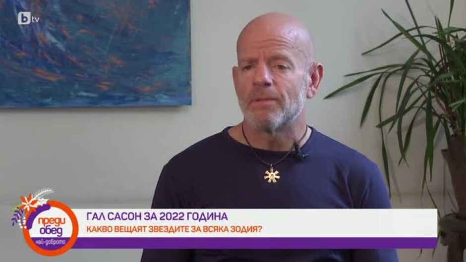 Астрологична прогноза за 2022 г. на Гал Сасон
