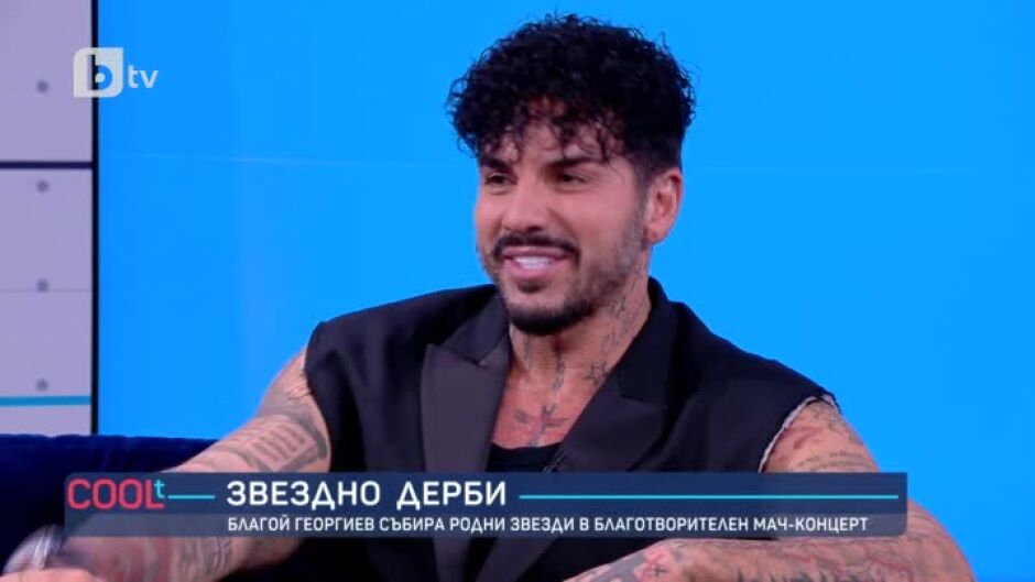 Благой Георгиев събира родни звезди в благотворителен мач-концерт