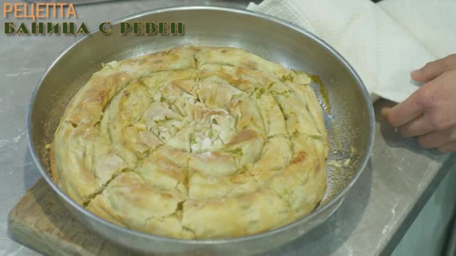Още от "Вкусът на България": Баница с ревен
