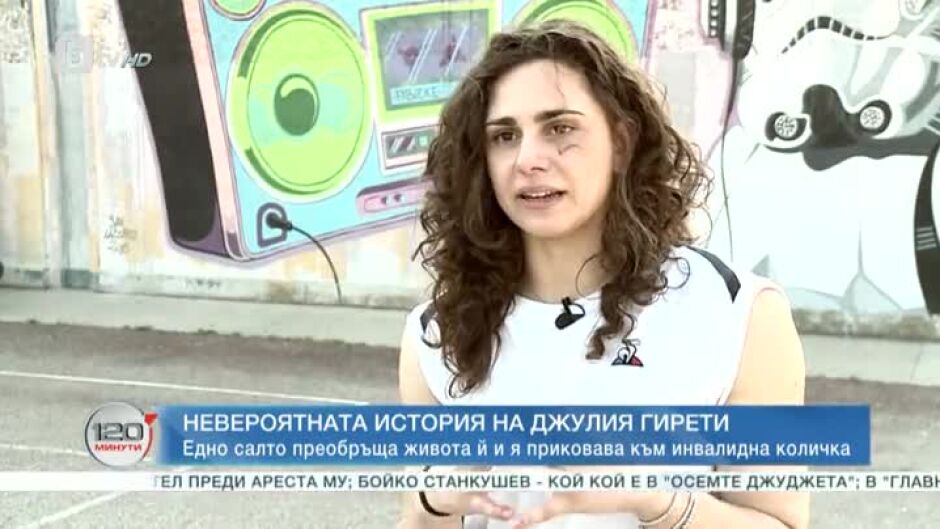 Невероятната история на Джулия Гирети