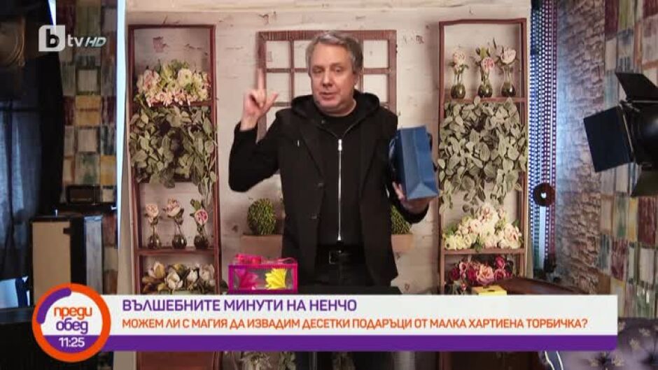 "Вълшебни минути": Фокуси с въженце, лимон и куп безплатни подаръци