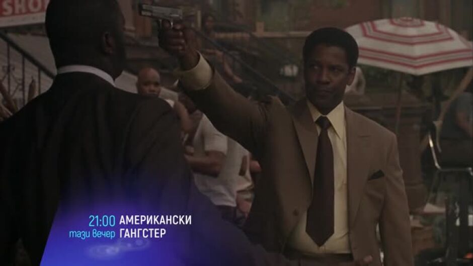 Гледайте "Американски гангстер" тази вечер в 9 по bTV Cinema