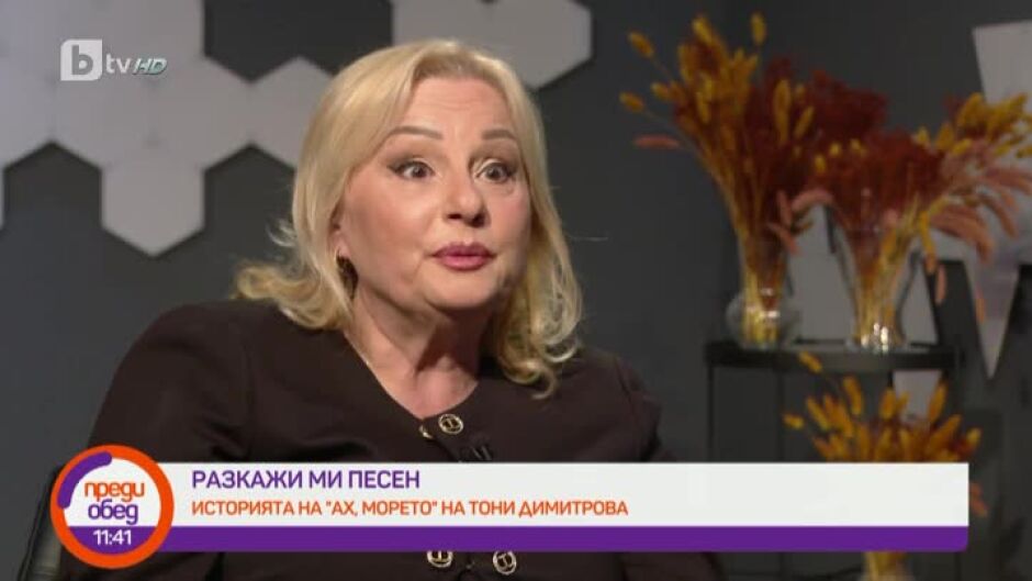 Разкажи ми песен: "Ах, морето" на Тони Димитрова