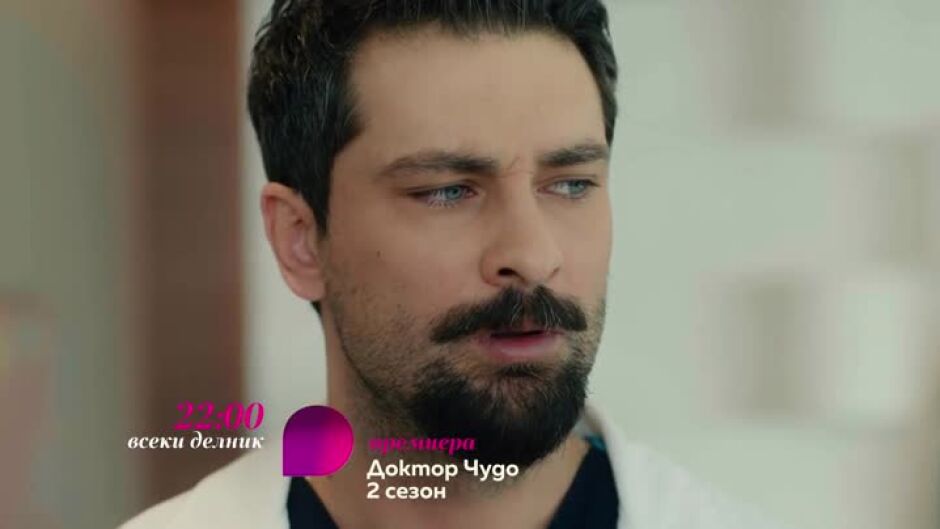 Гледайте "Доктор Чудо" всеки делник в 22ч по bTV Lady
