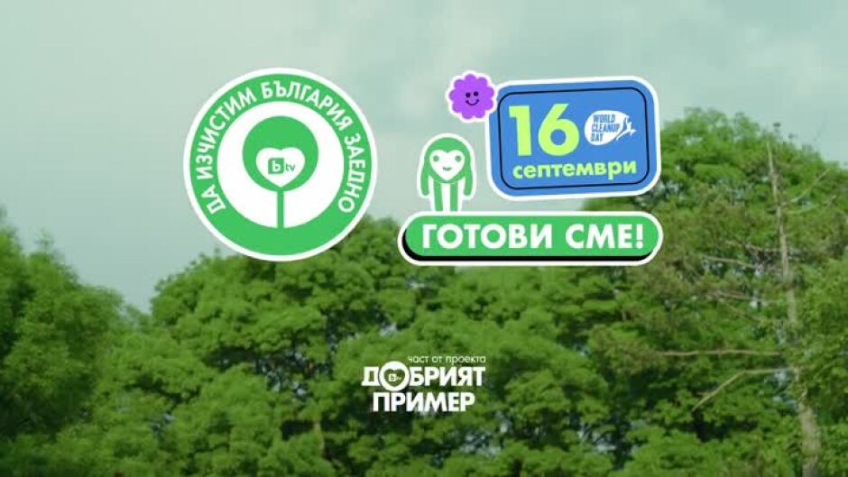 „Да изчистим България заедно“