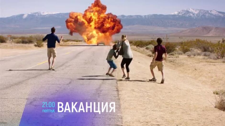 Ваканция - петък от 21 ч. по bTV Cinema