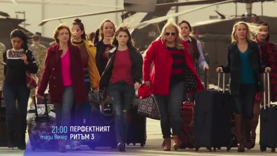 Перфектният ритъм 3 - довечера от 21 ч. по bTV Cinema