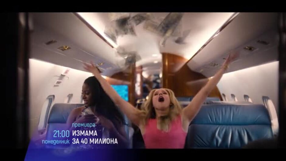Премиера: "Измама за 40 милиона" в понеделник от 21ч по bTV Cinema