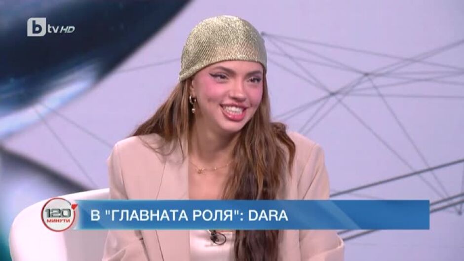 DARA: Ще стане силен колектив и ще направим доста интересен сезон
