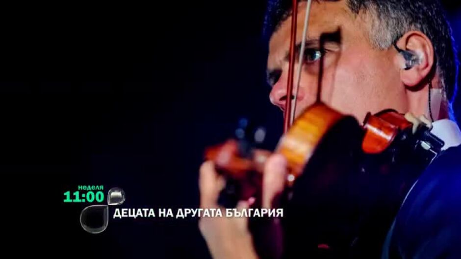 Тази неделя в "Децата на Другата България": Васко Василев на 50 години