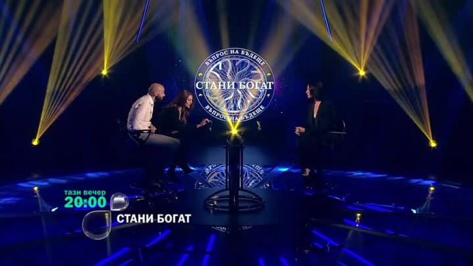 Гледайте специалното издание на "Стани богат" тази вечер от 20 ч. по bTV