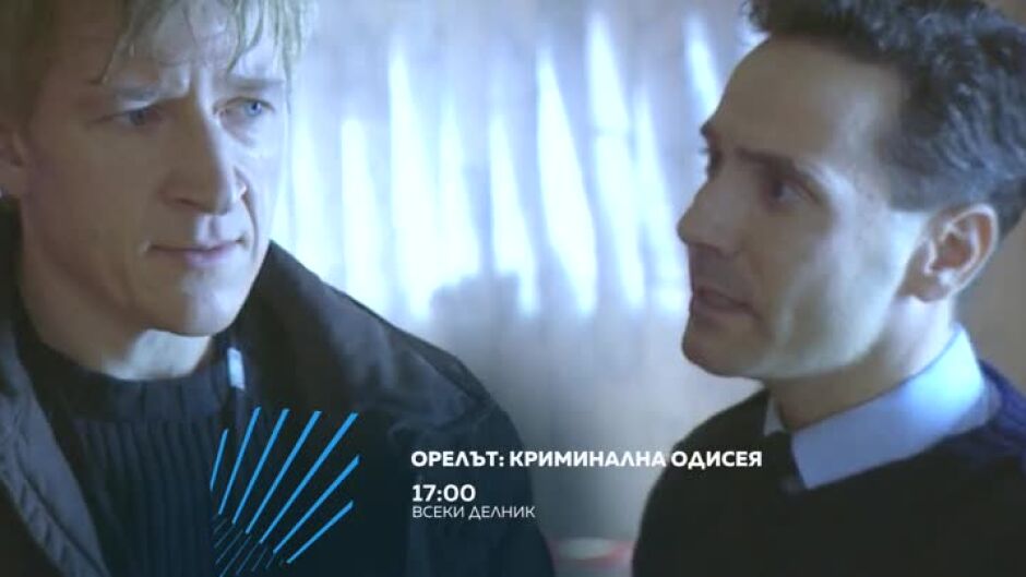 Орелът: Криминална одисея - всеки делник от 17 ч. по bTV Action
