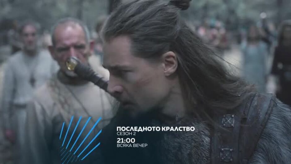 Гледайте "Последното кралство" всяка вечер в 9 по bTV Action