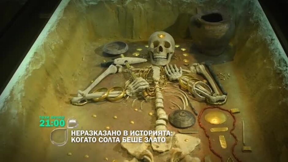 Гледайте "Неразказано в историята: Когато солта беше злато" тази вечер в 9 по bTV